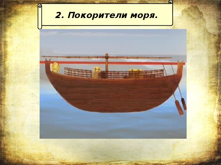 Финикийские мореплаватели 5 класс урок. Финикия Покорители моря. Финикийские мореплаватели 5 класс занятие. Царь древней Финикии.