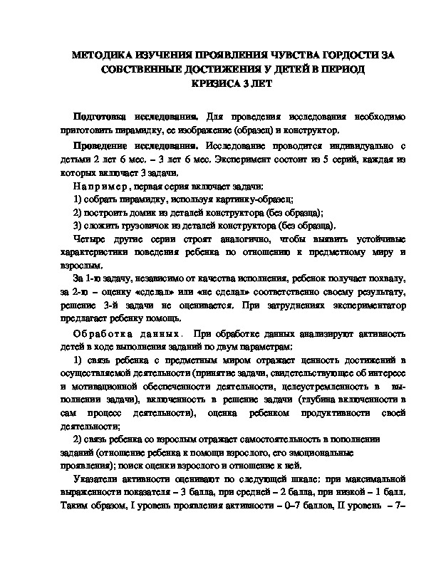 Обложка для материала МЕТОДИКА ИЗУЧЕНИЯ ПРОЯВЛЕНИЯ ЧУВСТВА ГОРДОСТИ ЗА СОБСТВЕННЫЕ ДОСТИЖЕНИЯ У ДЕТЕЙ В ПЕРИОД КРИЗИСА 3 ЛЕТ