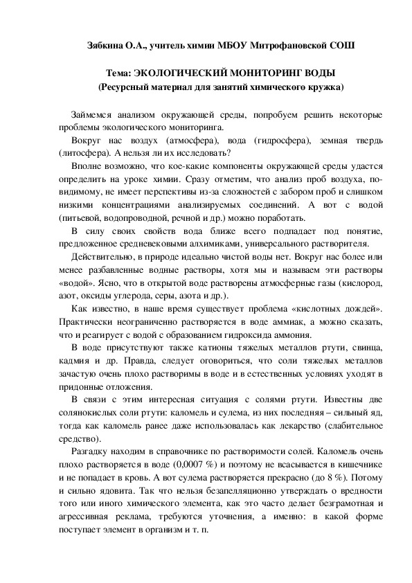 Обложка для материала Тема: ЭКОЛОГИЧЕСКИЙ МОНИТОРИНГ ВОДЫ (Ресурсный материал для занятий химического кружка)