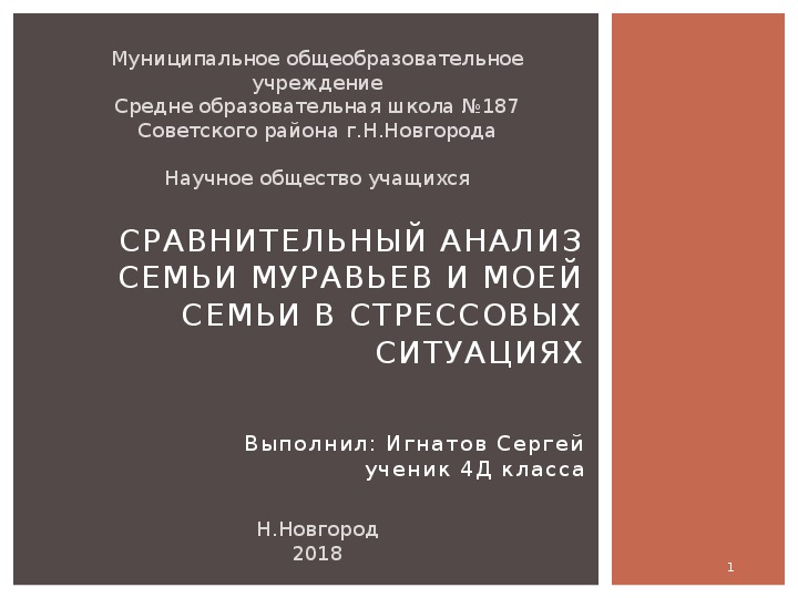 "Сравнительный анализ семьи муравьев и моей семьи в срессовых ситуациях"