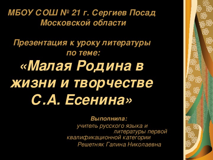 Обложка для материала Презентация у уроку литературы в 11 классе на тему: «Малая Родина в жизни и творчестве С.А. Есенина»