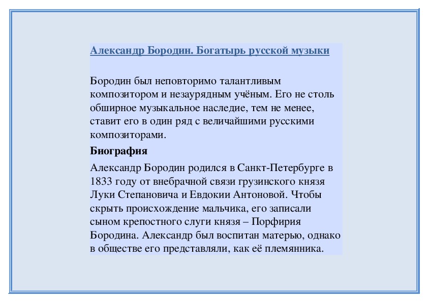 Обложка для материала Бородин был неповторимо талантливым композитором и незаурядным учёным