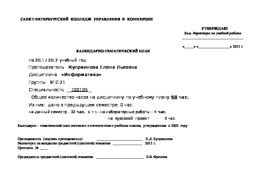 Календарно-тематический план дисциплины "Информатика"