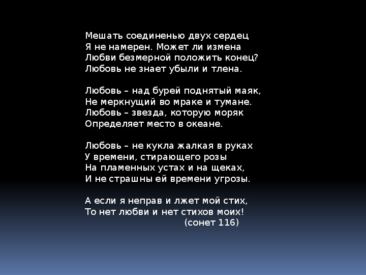 Не намерен. Любовь над бурей поднятый Маяк Шекспир. Мешать соединенью двух сердец я не намерен. Сонеты Шекспира мешать соединенью двух сердец.