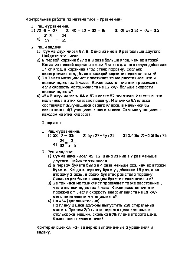 Контрольная работа по теме " Решение уравнений и задач методом составления уравнения"