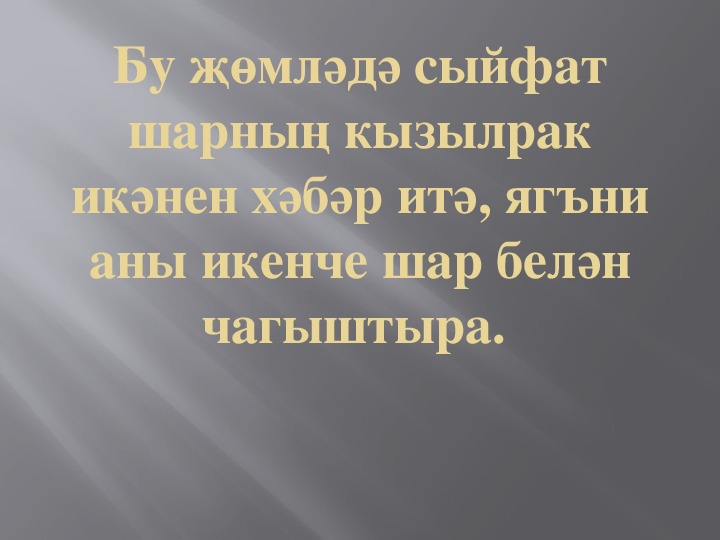 СТЕПЕНИ ПРИЛАГАТЕЛЬНЫХ презентация урока татарского языка