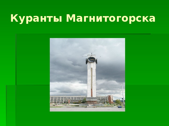 Мой город магнитогорск проект