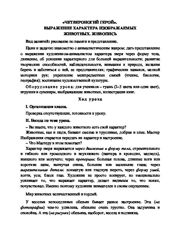 Конспект урока по изобразительному искусству "Четвероногий герой" (4 класс)