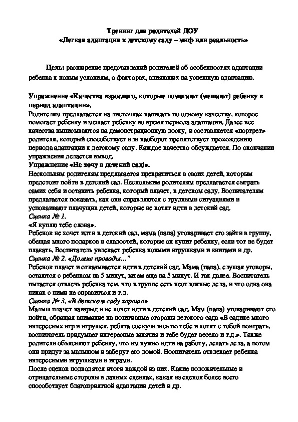 Обложка для материала Тренинг для родителей ДОУ - «Легкая адаптация к детскому саду – миф или реальность»