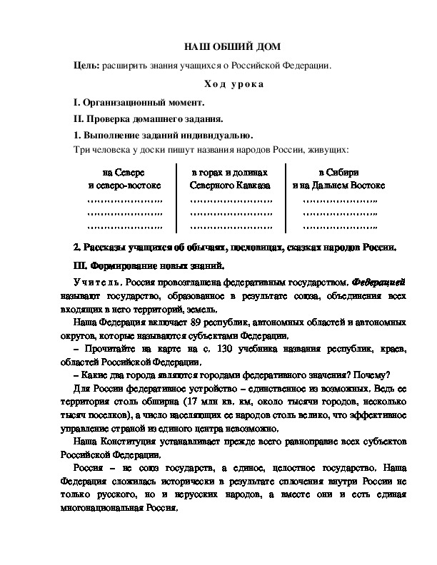 Разработка урока по окружающему миру 3 класс по программе Школа 2100 "НАШ ОБШИЙ ДОМ  "