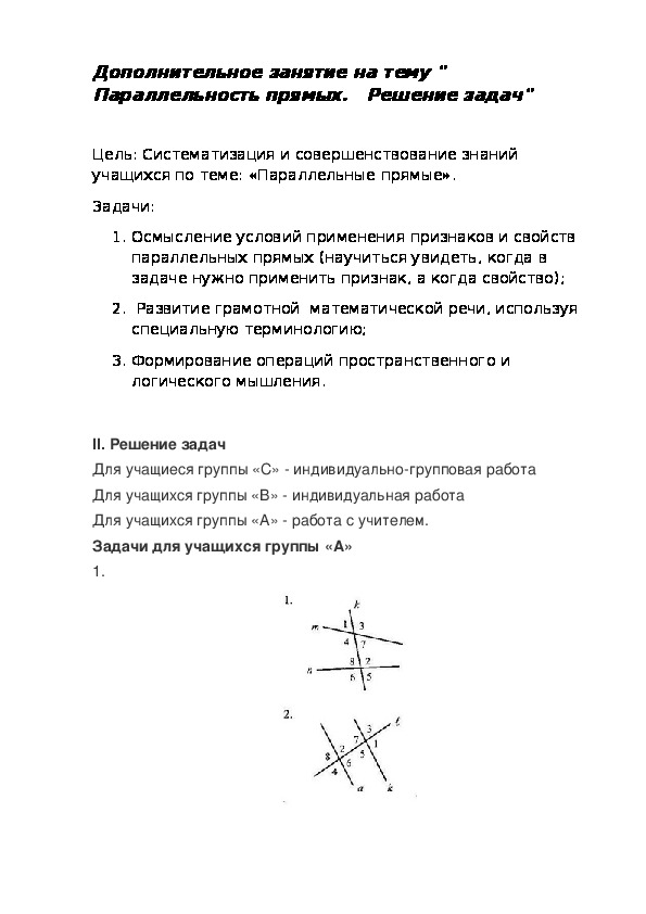 Дополнительное занятие " Параллельность прямых"