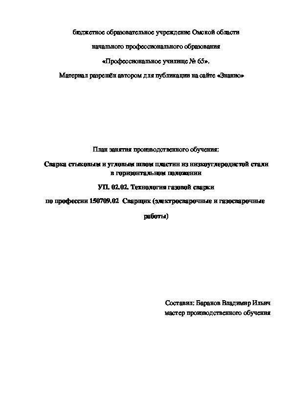 Обложка для материала План занятия производственного обучения: Сварка стыковым и угловым швом пластин из низкоуглеродистой стали в горизонтальном положении