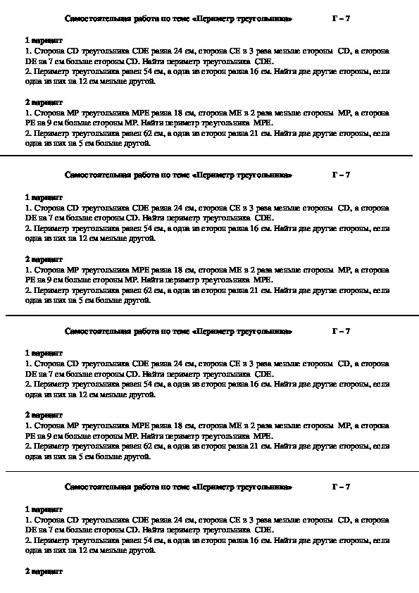 Карточки-задания для самостоятельной работы по геометрии на тему "Периметр треугольника", 7 класс