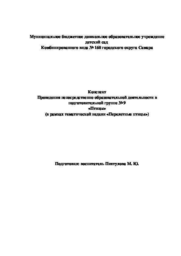 Обложка для материала НОД в подготовительной группе тема: "Птицы" с использованием исследовательского метода Савенкова А. И.