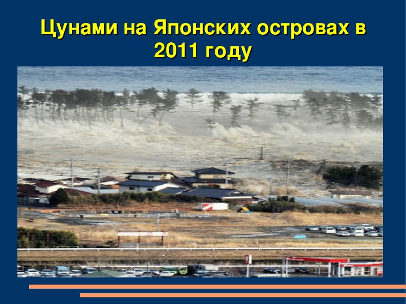 Цунами ростов на дону суворовский. ЦУНАМИ Владивосток. ЦУНАМИ презентация. ЦУНАМИ В Японии 2011 презентация. ЦУНАМИ В Краснодаре.