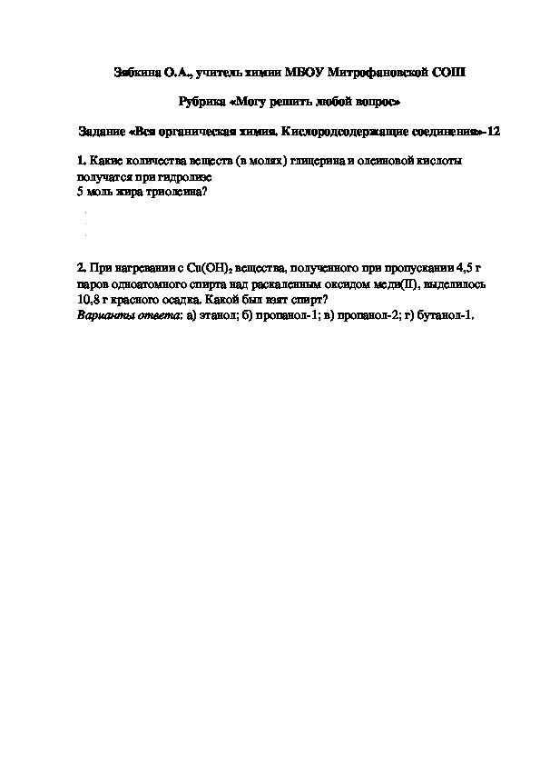 Обложка для материала Рубрика «Могу решить любой вопрос» Задание «Вся органическая химия. Кислородсодержащие соединения»-12