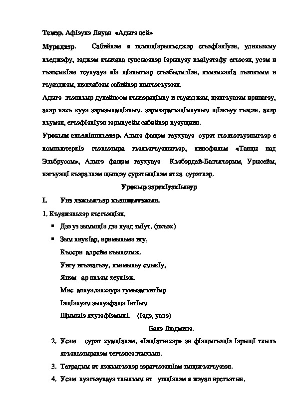 Конспект урока по кабардинской литературе по теме "Адыгэ цей" Аф1эунэ Л.  (3 класс)