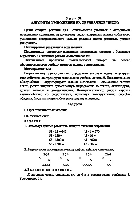 Обложка для материала Конспект урока по теме: АЛГОРИТМ УМНОЖЕНИЯ НА ДВУЗНАЧНОЕ ЧИСЛО(4 класс)
