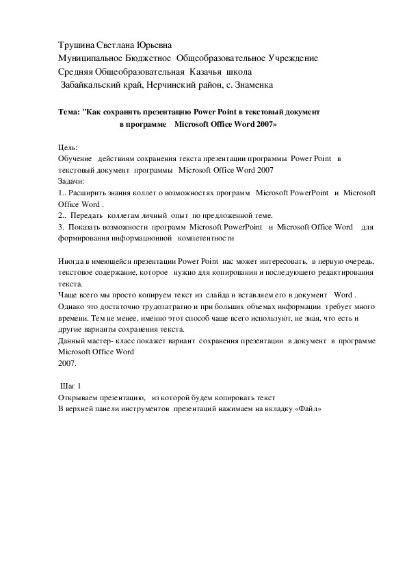 Обложка для материала "Как сохранить презентацию Power Point в текстовый документв программе    Microsoft Office Word 2007»
