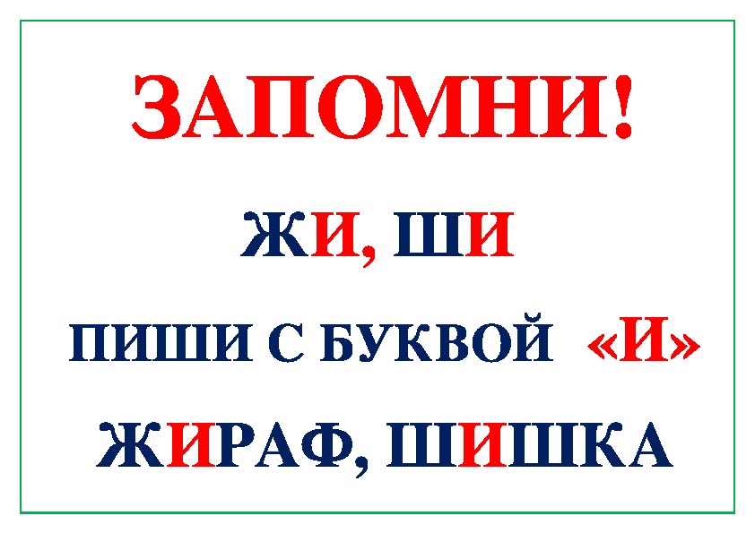 Включи жи ши. Жи ши с буквой и. Жи ши пиши с буквой и. Жи-ши пиши с буквой и правило. Жи ши с буквой и правило.