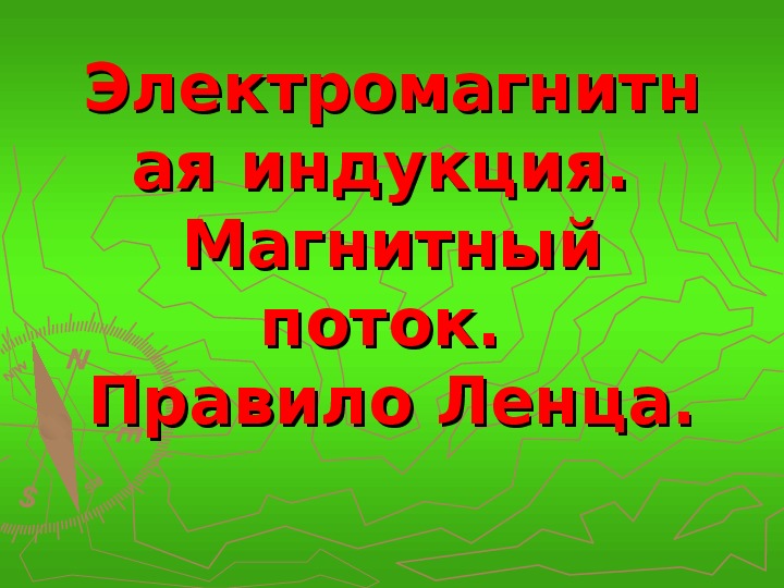 Презентация правило ленца 9 класс презентация