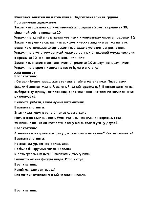 Обложка для материала Конспект НОД по математике. Подготовительная группа