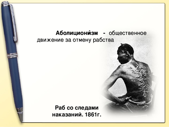 Презентация аболиционизм в сша. Общественное движение за отмену рабства. Общественное движение за отмену рабства. Общественное движение за отмену рабства. Общественное движение за отмену рабства.