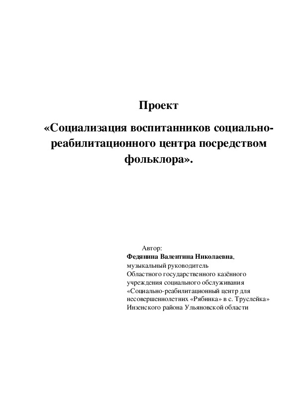 Проект «Социализация воспитанников социально-реабилитационного центра посредством фольклора».