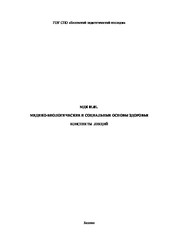 Учебно-методический комплекс по МДК 01.01 Медико-биологические и социальные основы здоровья