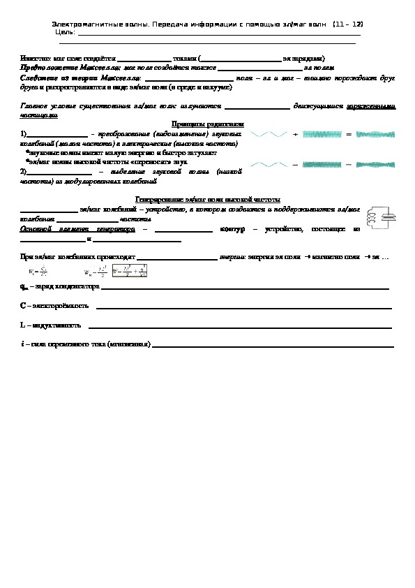 Рабочий лист "Передача информации с помощью электромагнитных волн" 11 класс