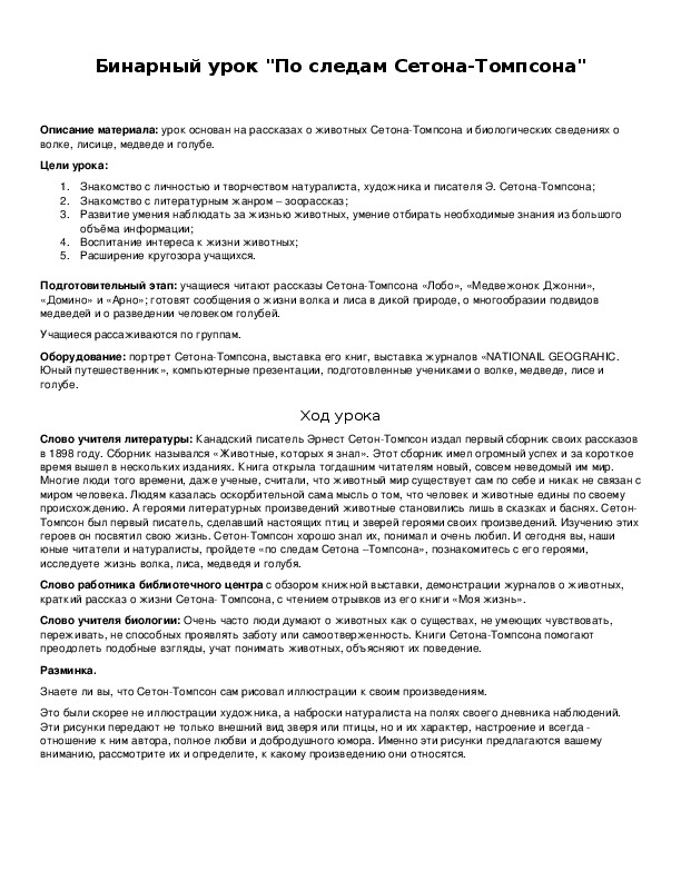 Обложка для материала Бинарный урок "По следам Сетона-Томпсона"