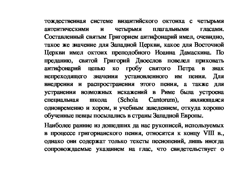 Реферат: Особенности богослужебного пения Западной Церкви Реферат: Особенности богослужебного пения Западной Церкви