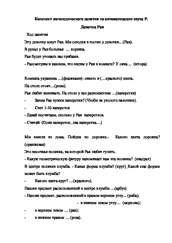 Обложка для материала Конспект логопедического занятия по автоматизации звука Р.   Девочка Рая