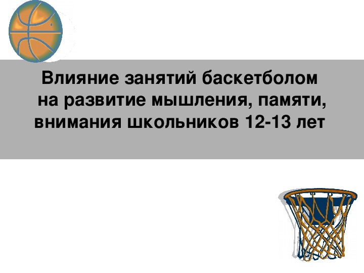 Обложка для материала Влияние занятий баскетболом  на развитие мышления, памяти, внимания школьников 12-13 лет