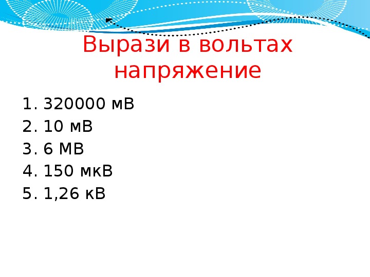 Выразите 50. Вырази напряжение в вольтах. Перевести МКВ В вольты. Выразите в вольтах напряжение 300 МКВ.