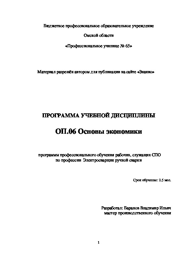 Обложка для материала Программа учебной дисциплины Основы экономики