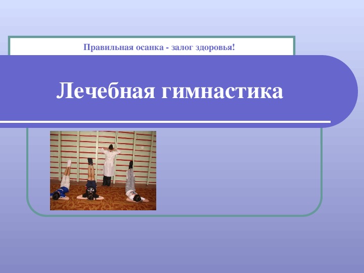 Обложка для материала Лечебная гимнастика