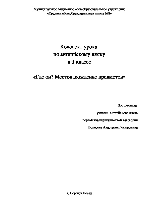 Конспект урока по английскому языку "Где он? Местонахождение предметов" (3 класс)