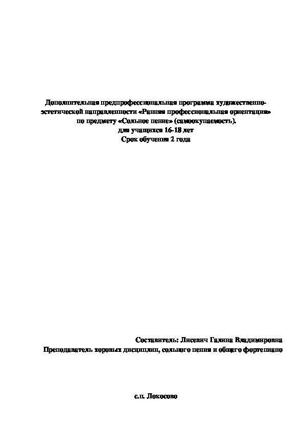 Дополнительная предпрофессиональная программа художественно-эстетической направленности «Ранняя профессиональная ориентация»  по предмету «Сольное пение» (самоокупаемость). для учащихся 16-18 лет Срок обучения 2 года