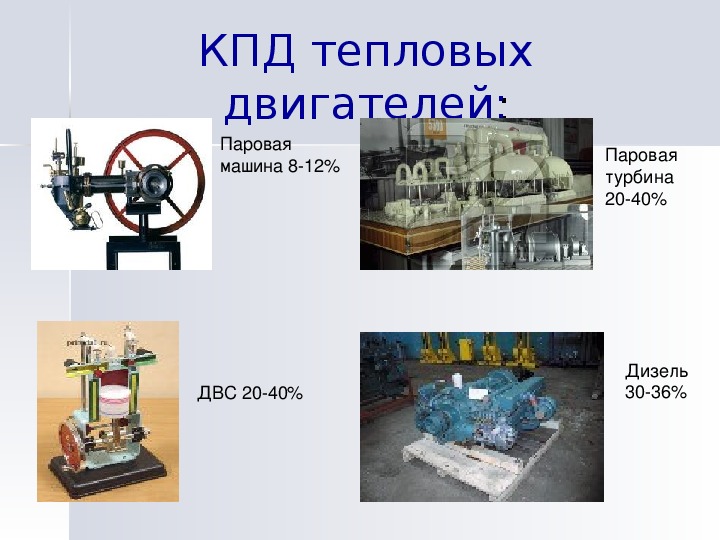 Презентация по физике 8 класс кпд теплового двигателя