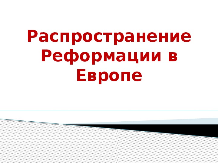 Обложка для материала презентация по истории для урока истории 7 класс "Распространение Реформации в Европе"