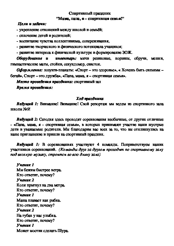 Обложка для материала портивный праздник  "Мама, папа, я – спортивная семья!"