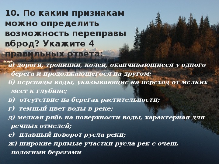 Составьте план переправы с учетом следующих результатов разведки переправляться можно вброд туристы