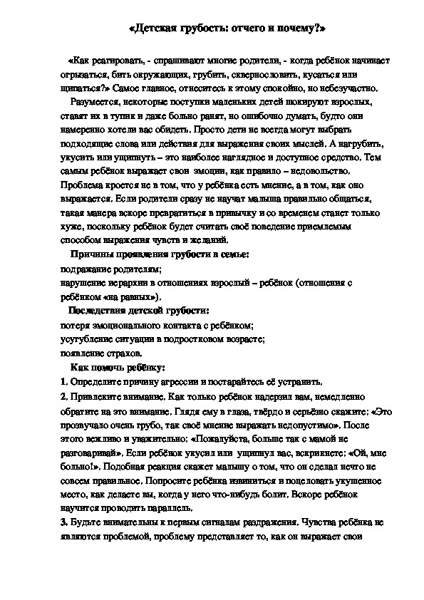 Обложка для материала «Детская грубость: отчего и почему?»