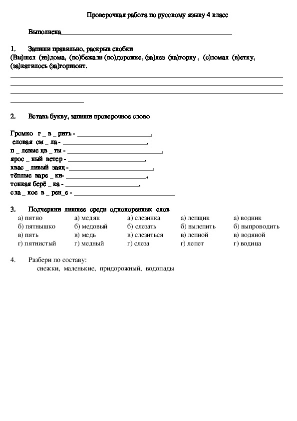 Проверочная работа по русскому языку 4 класс