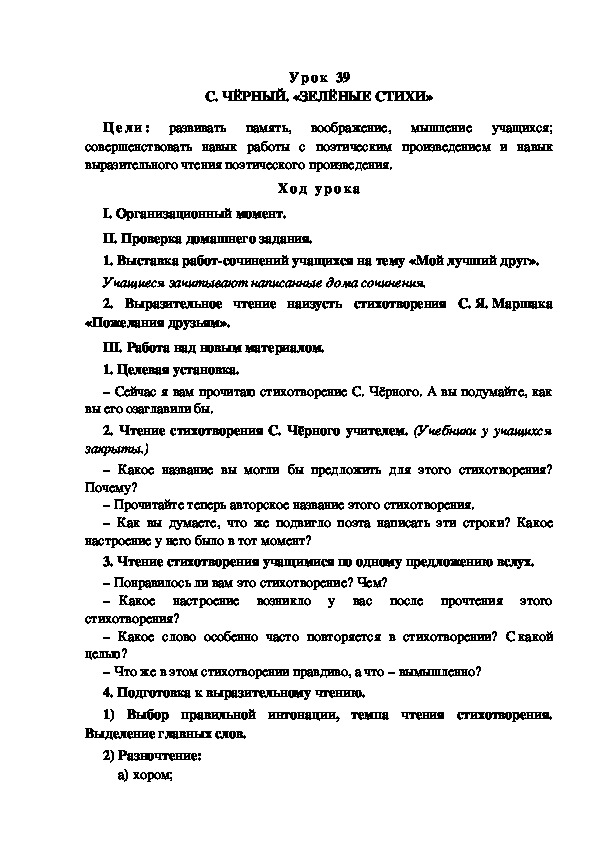 Обложка для материала Конспект урока по теме: С. ЧЁРНЫЙ. «ЗЕЛЁНЫЕ СТИХИ»(4 класс)