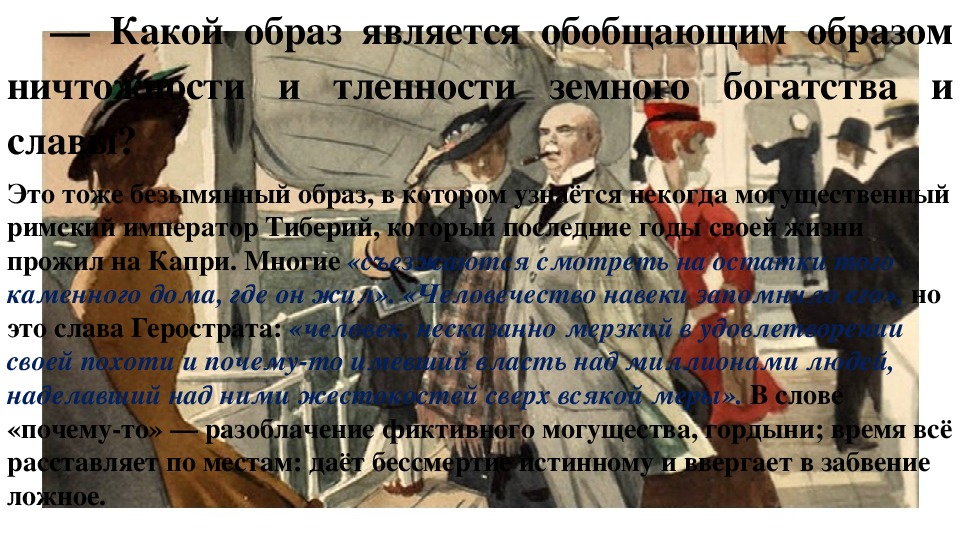 Господин из сан франциско 1 задание егэ. Какой образ в рассказе является обобщающим господин из Сан-Франциско. Господин из образа тигра.