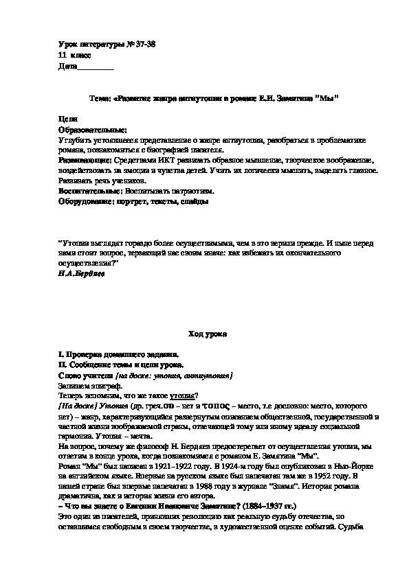 Развитие жанра антиутопии в романе Е.И. Замятина "Мы"