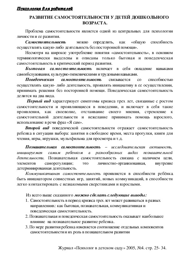 Обложка для материала Консультация для родителей - РАЗВИТИЕ САМОСТОЯТЕЛЬНОСТИ У ДЕТЕЙ ДОШКОЛЬНОГО ВОЗРАСТА.
