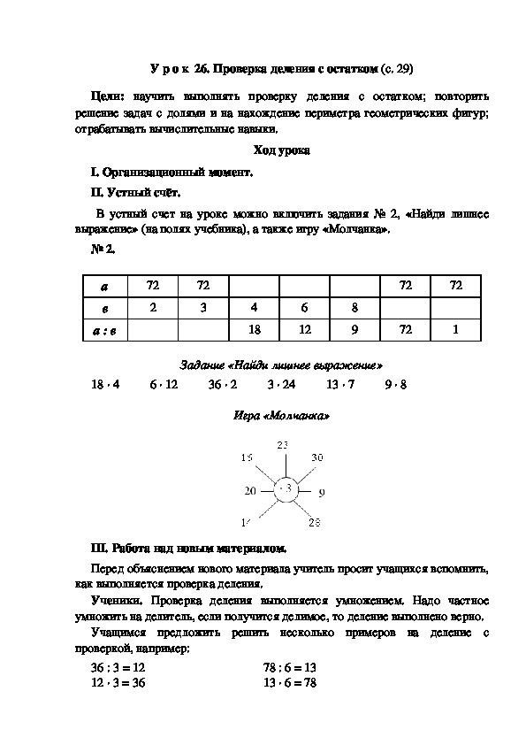 Конспект урока по математике "Проверка деления с остатком"(3 класс)